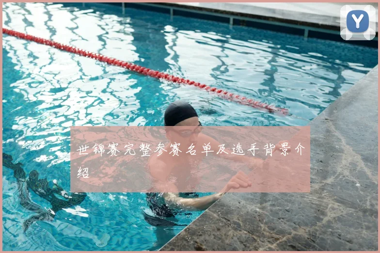 世锦赛完整参赛名单及选手背景介绍