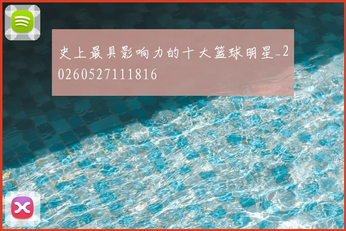 史上最具影响力的十大篮球明星_20260527111816