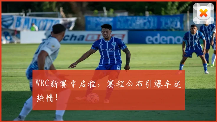 WRC新赛季启程，赛程公布引爆车迷热情！