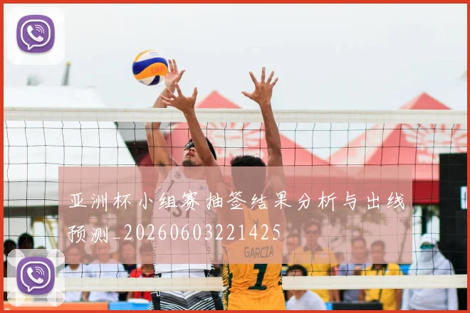 亚洲杯小组赛抽签结果分析与出线预测_20260603221425