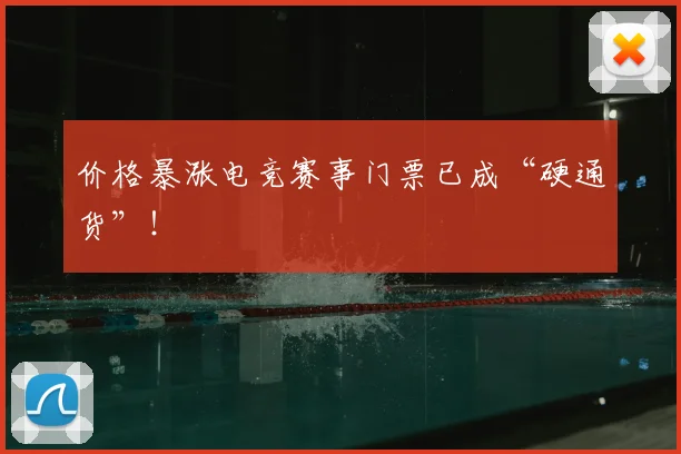 价格暴涨电竞赛事门票已成“硬通货”！
