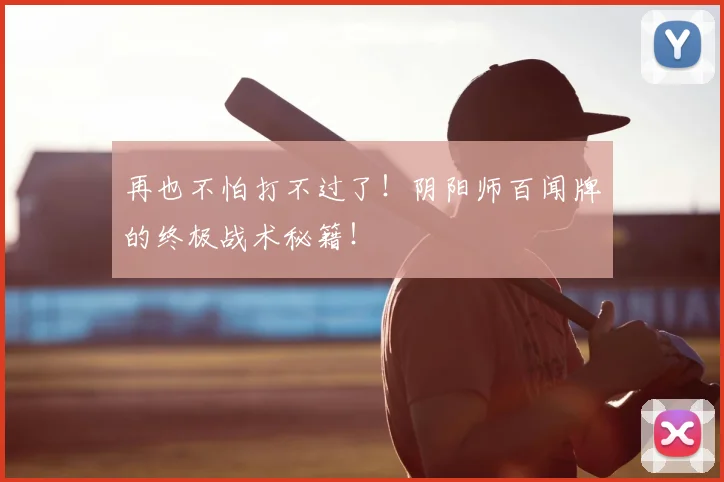再也不怕打不过了！阴阳师百闻牌的终极战术秘籍！