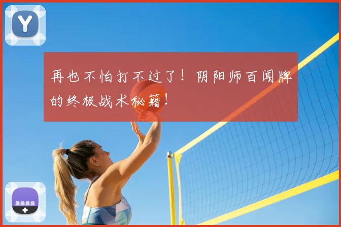 再也不怕打不过了！阴阳师百闻牌的终极战术秘籍！