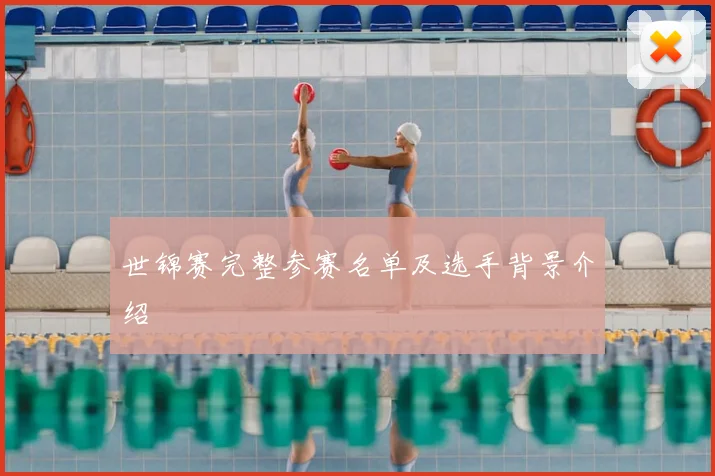 世锦赛完整参赛名单及选手背景介绍