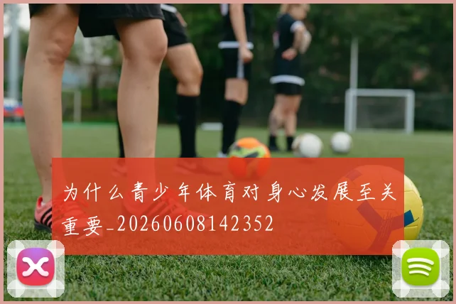 为什么青少年体育对身心发展至关重要_20260608142352