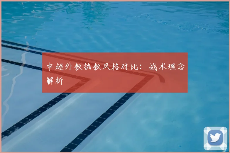 中超外教执教风格对比：战术理念解析