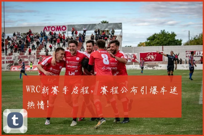 WRC新赛季启程，赛程公布引爆车迷热情！
