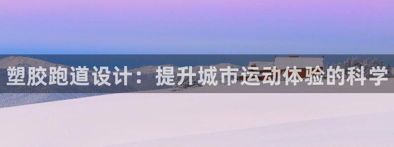 谈球吧体育app下载官网手机版苹果:塑胶跑道设计:提升城市运